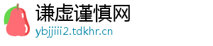 谦虚谨慎网